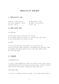 엔씨소프트의 경영전략