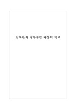 남북한의 정부수립 과정의 비교