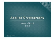 Applied Cryptography 챕터 1~2