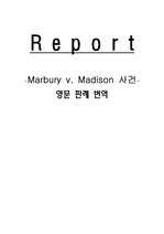 Marbury v. Madison 사건 -미국판례 원본해석