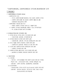 『사회복지행정론』사회복지행정과 조직이론,환경변화이론 요약