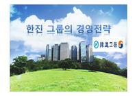 한진 그룹의 경영전략