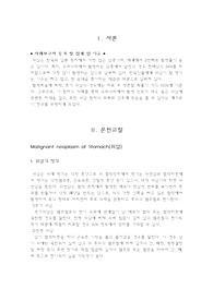 Malignant neoplasm of Stomach 위암 case study