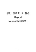 [성인간호학실습]Meningitis(뇌막염)casestudy