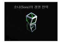 소니(Sony)의 경영 전략