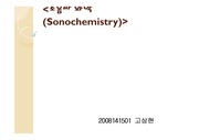 초음파 화학(Sonochemistry)