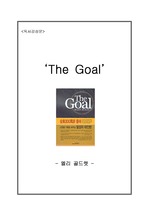 독서감상문 - `The Goal` (책소개 / 저자소개 / 감상문)