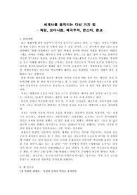 (강추 독후감 A+) 세계사를 움직이는 5가지 힘(욕망 모더니즘 제국주의 몬스터 종교) - 역사서, 논술 대비책 독후감