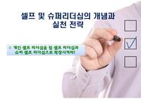 셀프 및 슈퍼리더십의 개념과 행동 전략