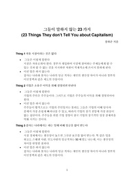 (장하준 )그들이 말하지 않는 23가지