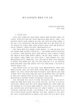 `한국 윤리사상의 쟁점과 도덕 교육`발표문