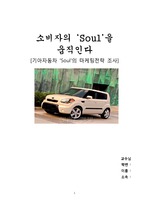 기아자동차 `쏘울(Soul)` 마케팅 전략 보고서