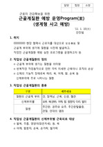 근로자 건강확보을 위한  근골계질환 예방 운영Program(案)