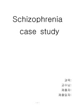 Schizophrenia (정신분열증)case study