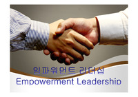 임파워먼트 리더십(Empowerment Leadership)