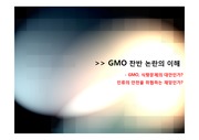 [GMO]GMO(유전자변형식품)의 개념 이해 및 찬반의견과 gmo 논란에 대한 나의 생각 - gmo 정의, 현황, 장점 및 단점, 전망 등