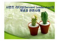 서번트 리더십(Servant Leadership)의 개념과 관련사례