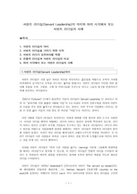 서번트 리더십(Servant Leadership)의 의미와 여러 시각에서 보는 서번트 리더십의 사례