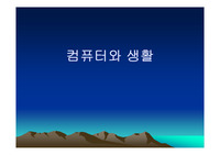 컴퓨터와생활(인터넷의 의미)