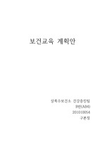 보건교육 계획안