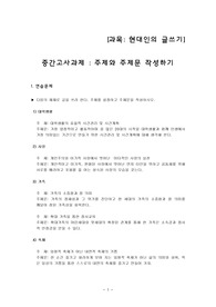 [중간고사과제] 현대인의 글쓰기 : 주제와 주제문 작성하기