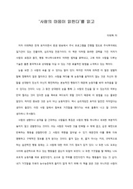   [A+ 서평/독후감] ‘사람의 마음이 읽힌다’를 읽고