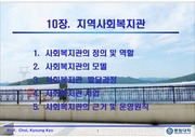 11주차_10장_지역사회복지관(강의용)
