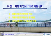 15주차_14장_자활사업과 지역자활센터(강의용)