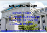 14주차_13장_사회복지공동모금회(강의용)