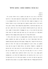   [A+ 서평/독후감] ‘함부로 말하는 사람과 대화하는 법’을 읽고