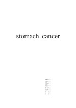 [간호학]stomach cancer