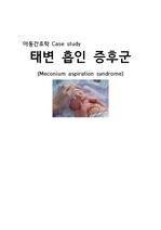 A+  아동간호학 케이스 - 태변흡인증후군(MAS)