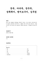 [식품영양학]잣죽, 아욱죽, 장국죽, 장똑똑이, 뱅어포구이, 김무침