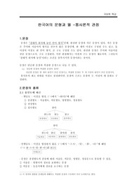 국어학특강 - 한국어의 문형과 월 - 통사론적 관점 [한국어 통사론 입문]