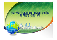 존슨앤존슨(Johnson &amp; Johnson)의 윤리경영 실천사례