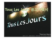 tous les jours(뚜레쥬르) 광고기획 제안서