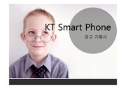 KT스마트폰 광고기획 제안서