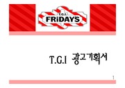 T.G.I(티지아이) 광고기획 제안서