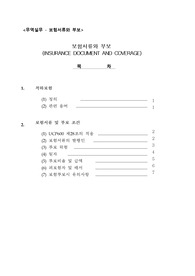 보험서류와 부보 (INSURANCE DOCUMENT AND COVERAGE)