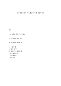 인적자원관리의 기초개념에 대해 설명하시오