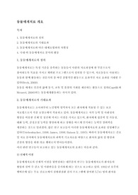 [인간과동물] 동물매개치료 개요