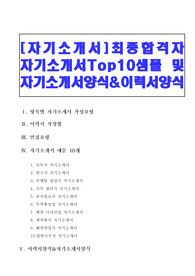 [자기소개서]최종합격자 자기소개서Top10샘플 및 자기소개서양식&amp;이력서양식과 자기소개서 작성법