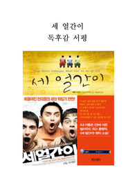 세 얼간이 독후감 서평 요약 줄거리 바람직한 교육 주입식교육 경쟁위주 교육비판 분석!!!!