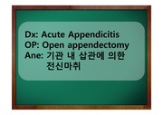 수술실 간호 실습 case study 충수돌기절제술(appendectomy)