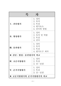 [교육평가]진단ㆍ형성ㆍ총괄평가 및 규준ㆍ준거지향평가의 내용과 특징