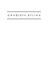 민자사업(BTO, BTL) 비교