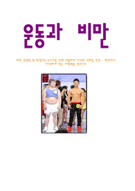 운동과비만 레포트 [비만 측정법과 판정기준 6가지를 자신의 신체에 적용하기]