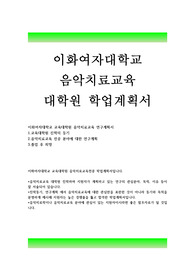 이화여자대학교 음악치료교육 대학원학업계획서:이화여대 음악치료교육 학업계획서,대학원연구계획서 진학동기,이화여대 교육대학원 음악치료교육학과 수학계획서,자기소개서