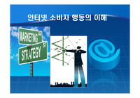 인터넷 소비자 행동의 이해