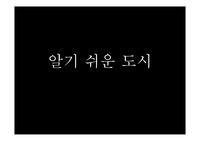 알기쉬운 도시